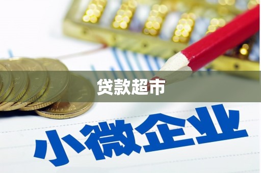 麦积贷款超市