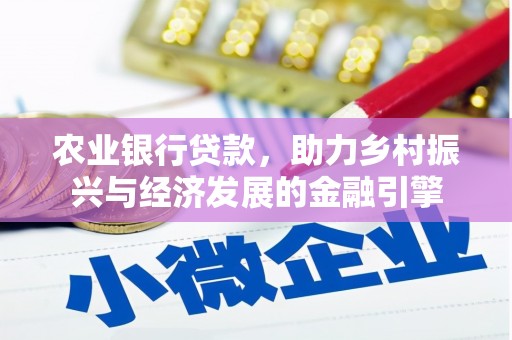麦积农业银行贷款，助力乡村振兴与经济发展的金融引擎