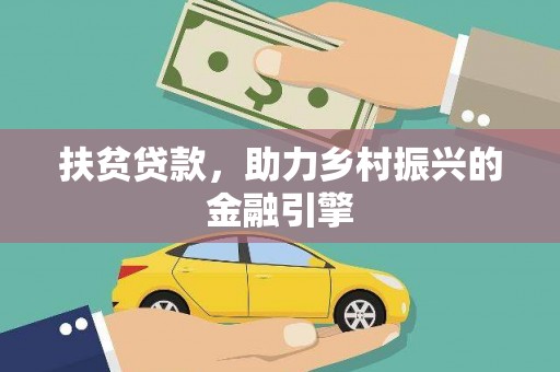 麦积扶贫贷款，助力乡村振兴的金融引擎