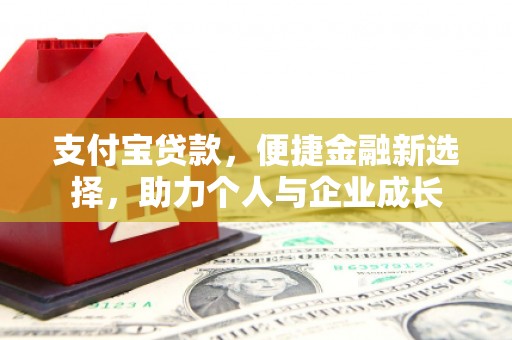 麦积支付宝贷款，便捷金融新选择，助力个人与企业成长