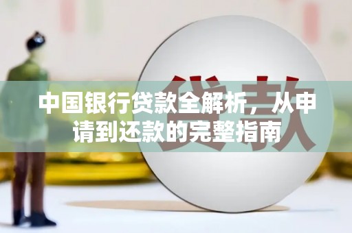 麦积中国银行贷款全解析，从申请到还款的完整指南