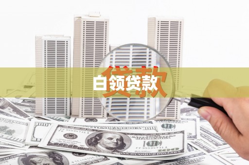 麦积白领贷款