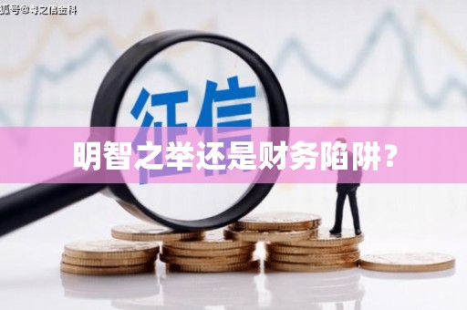 麦积明智之举还是财务陷阱？