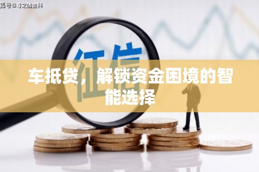 麦积车抵贷，解锁资金困境的智能选择