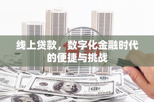 麦积线上贷款，数字化金融时代的便捷与挑战