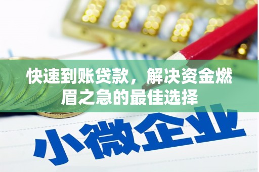 麦积快速到账贷款，解决资金燃眉之急的最佳选择