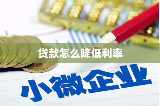 麦积贷款怎么降低利率