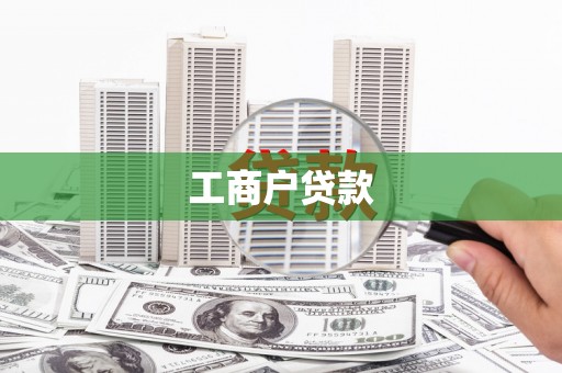 麦积工商户贷款