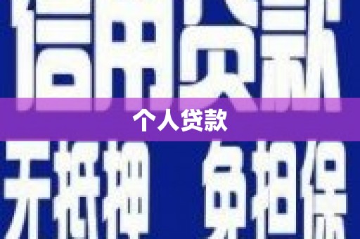 麦积个人贷款