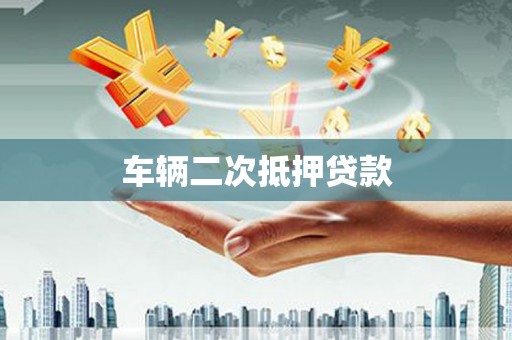 麦积车辆二次抵押贷款