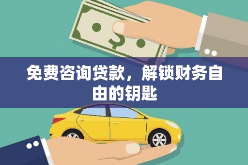 麦积免费咨询贷款，解锁财务自由的钥匙