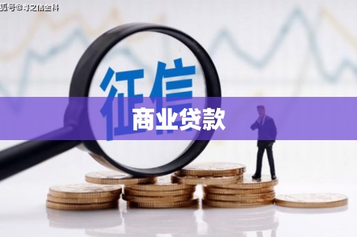 麦积商业贷款