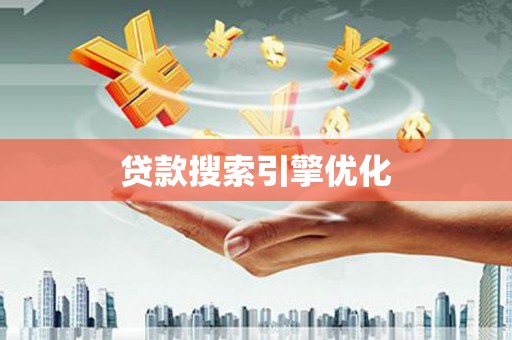 麦积贷款搜索引擎优化