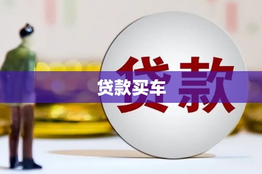 麦积贷款买车