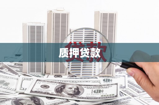麦积质押贷款