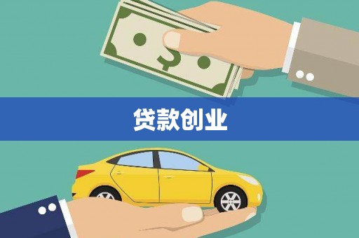 麦积贷款创业