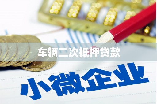 麦积车辆二次抵押贷款