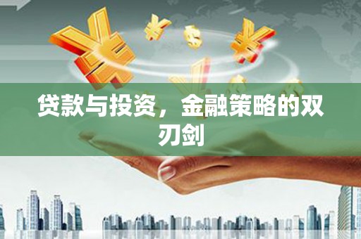麦积贷款与投资，金融策略的双刃剑