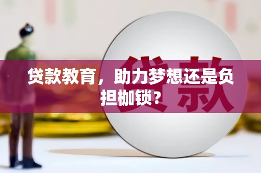 麦积贷款教育，助力梦想还是负担枷锁？