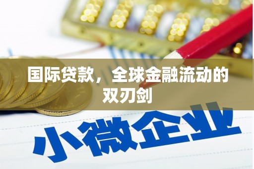 麦积国际贷款，全球金融流动的双刃剑