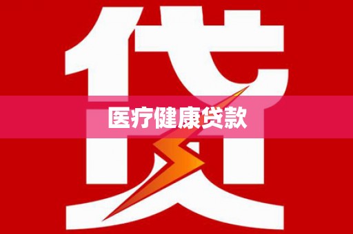麦积医疗健康贷款