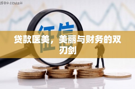 麦积贷款医美，美丽与财务的双刃剑