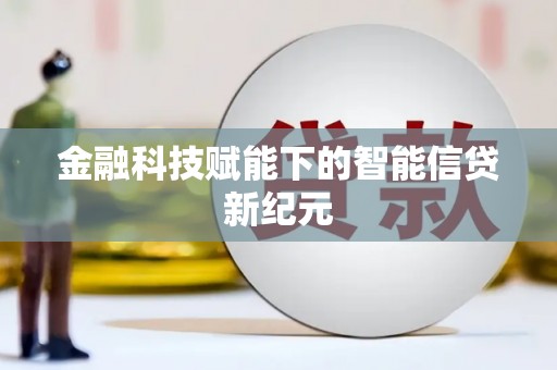 麦积金融科技赋能下的智能信贷新纪元