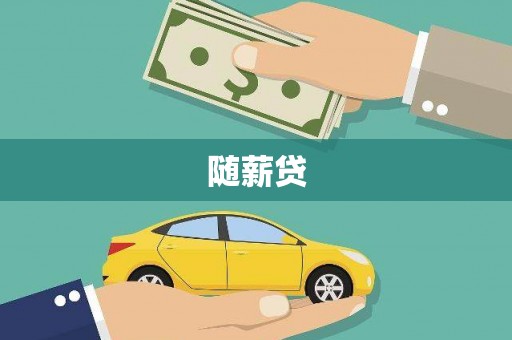 麦积随薪贷