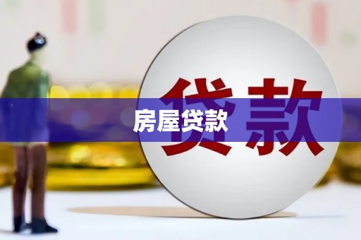 麦积房屋贷款