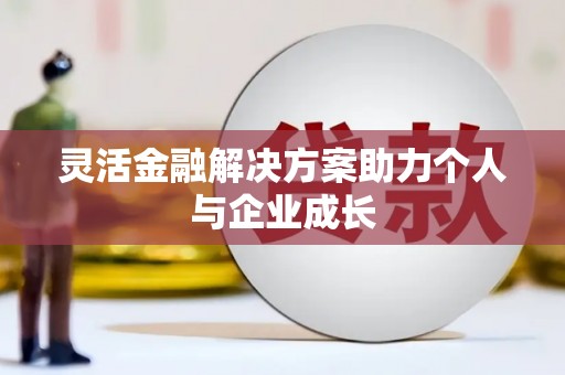 麦积灵活金融解决方案助力个人与企业成长
