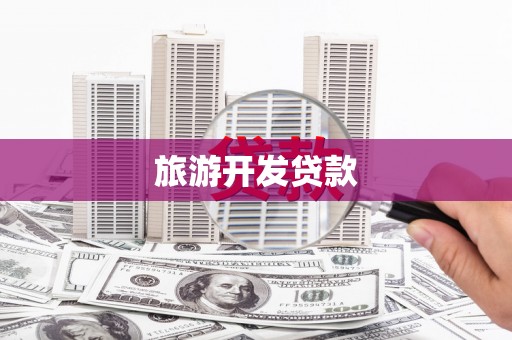 麦积旅游开发贷款