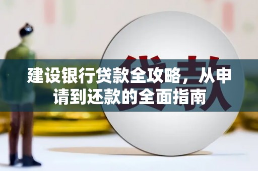 麦积建设银行贷款全攻略，从申请到还款的全面指南