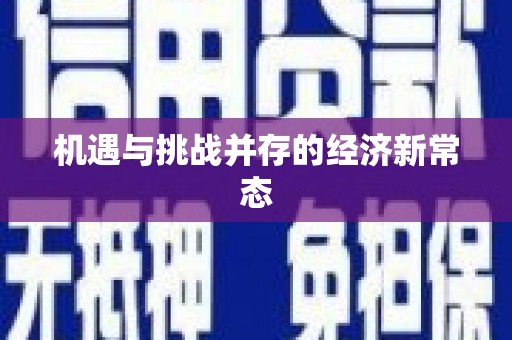 麦积机遇与挑战并存的经济新常态
