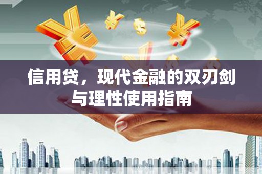 麦积信用贷，现代金融的双刃剑与理性使用指南