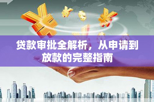 麦积贷款审批全解析，从申请到放款的完整指南