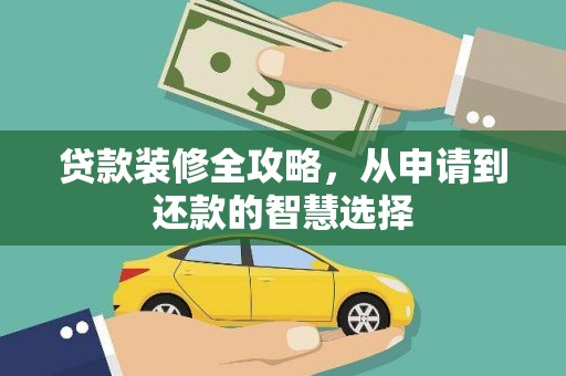 麦积贷款装修全攻略，从申请到还款的智慧选择