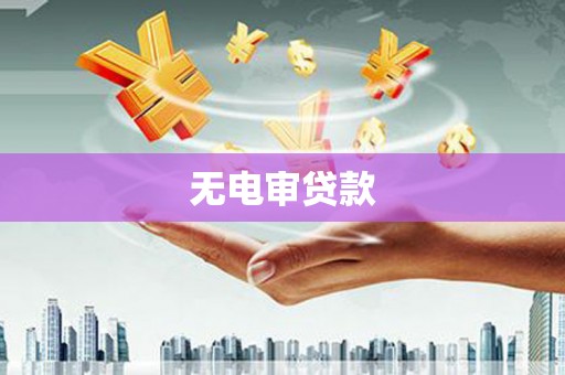 麦积无电审贷款