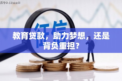 麦积教育贷款，助力梦想，还是背负重担？