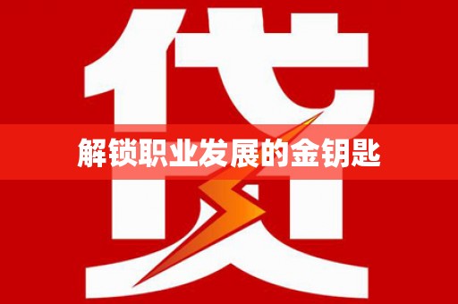 麦积解锁职业发展的金钥匙