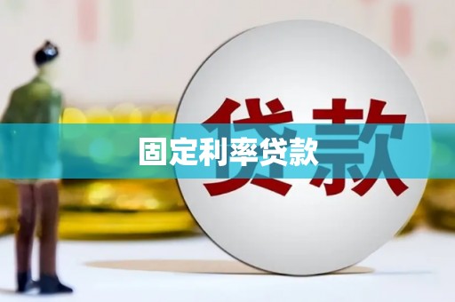 麦积固定利率贷款