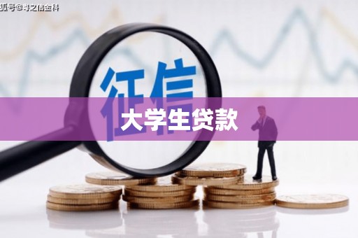 麦积大学生贷款
