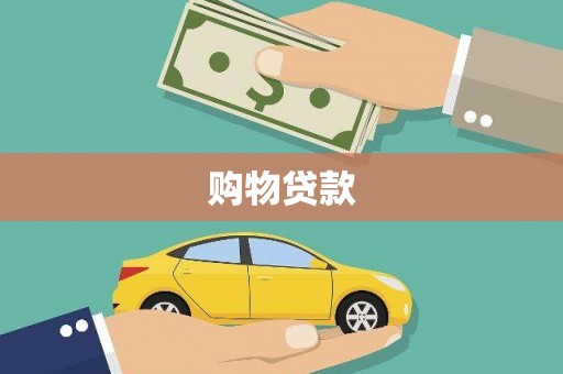 麦积购物贷款