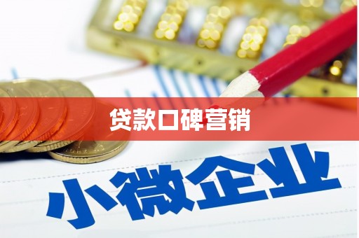 麦积贷款口碑营销