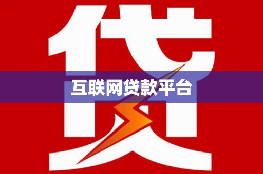 麦积互联网贷款平台