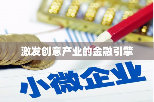 麦积激发创意产业的金融引擎