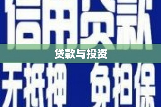 麦积贷款与投资