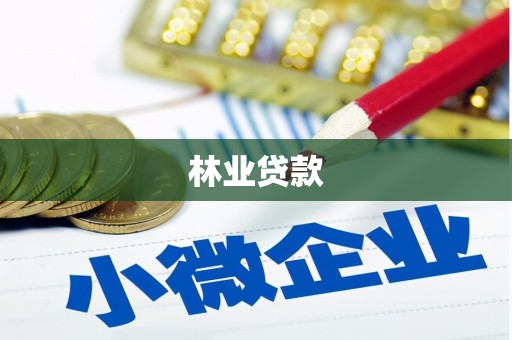 麦积林业贷款