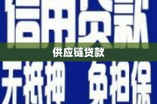 麦积供应链贷款