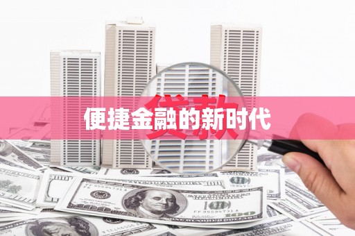 麦积便捷金融的新时代
