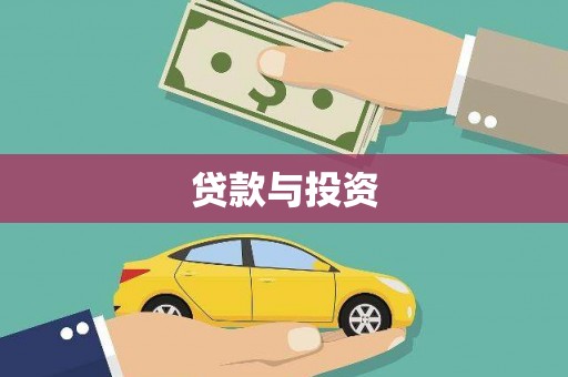 麦积贷款与投资